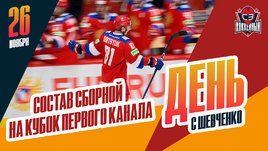 Назван расширенный состав сборной на Кубок Первого канала