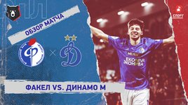 «Факел» — «Динамо» (Москва): РПЛ, 16-й тур, видеообзор матча