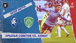 «Крылья Советов» — «Ахмат»: РПЛ, 16-й тур, видеообзор матча