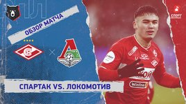 «Спартак» — «Локомотив»: РПЛ, 16-й тур, видеообзор матча