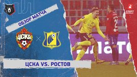 ЦСКА — «Ростов»: РПЛ, 16-й тур, видеообзор матча