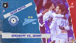 «Оренбург» — «Зенит»: РПЛ, 16-й тур, видеообзор матча