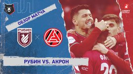 «Рубин» — «Акрон»: РПЛ, 16-й тур, видеообзор матча