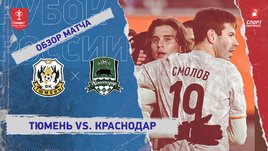 «Тюмень» — «Краснодар»: Кубок России, видеообзор матча
