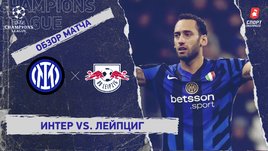 «Интер» — «Лейпциг»: Лига чемпионов, 5-й тур, видеообзор матча