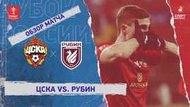 ЦСКА — «Рубин»: Кубок России, видеообзор матча