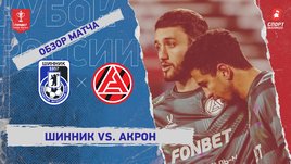 «Шинник» — «Акрон»: Кубок России, видеообзор матча
