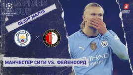 «Манчестер Сити» — «Фейеноорд»: Лига чемпионов, 5-й тур, видеообзор матча