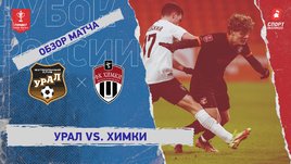 «Урал» — «Химки»: Кубок России, видеообзор матча