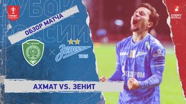 «Ахмат» — «Зенит»: Кубок России, видеообзор матча