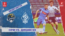 «Сочи» — «Динамо» (Махачкала): Кубок России, видеообзор матча