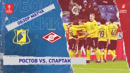«Ростов» — «Спартак»: Кубок России, видеообзор матча