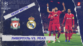 «Ливерпуль» — «Реал»: Лига чемпионов, 5-й тур, видеообзор матча