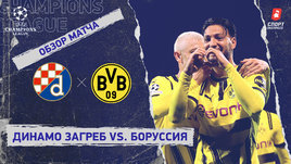 «Динамо» (Загреб) — «Боруссия»: Лига чемпионов, 5-й тур, видеообзор матча