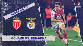 «Монако» — «Бенфика»: Лига чемпионов, 5-й тур, видеообзор матча