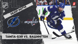 «Тампа-Бэй» — «Вашингтон»: НХЛ, видеообзор матча