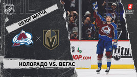 «Колорадо» — «Вегас»: НХЛ, видеообзор матча