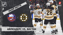 «Айлендерс» — «Бостон»: НХЛ, видеообзор матча