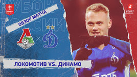 «Локомотив» — «Динамо» (Москва): Кубок России, видеообзор матча