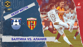 «Балтика» — «Алания»: ФНЛ, 21-й тур, видеообзор матча