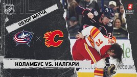 «Коламбус» — «Калгари»: НХЛ, видеообзор матча