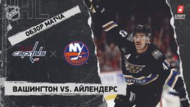 «Вашингтон» — «Айлендерс»: НХЛ, видеообзор матча