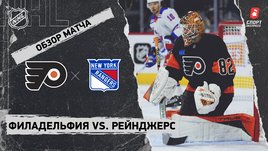 «Филадельфия» — «Рейнджерс»: НХЛ, видеообзор матча