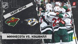 «Миннесота» — «Нэшвилл»: НХЛ, видеообзор матча