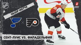 «Сент-Луис» — «Филадельфия»: НХЛ, видеообзор матча