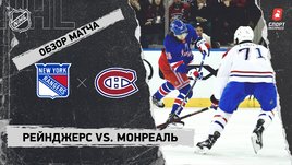 «Рейнджерс» — «Монреаль»: НХЛ, видеообзор матча
