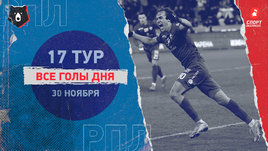 РПЛ: видео голов 17-го тура 30 ноября