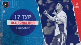 РПЛ: видео голов 17-го тура 1 декабря