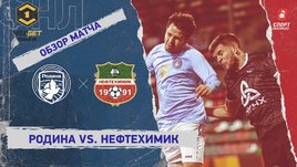 «Родина» — «Нефтехимик»: ФНЛ, 21-й тур, видеообзор матча
