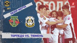 «Торпедо» — «Тюмень»: ФНЛ, 21-й тур, видеообзор матча