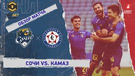 «Сочи» — «КАМАЗ»: ФНЛ, 21-й тур, видеообзор матча