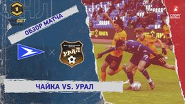 «Чайка» — «Урал»: ФНЛ, 21-й тур, видеообзор матча