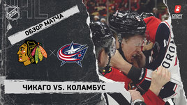 «Чикаго» — «Коламбус»: НХЛ, видеообзор матча