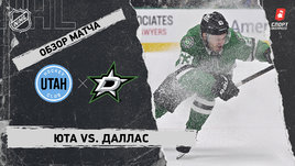 «Юта» — «Даллас»: НХЛ, видеообзор матча