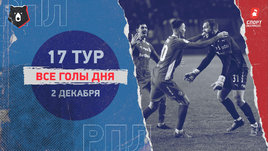 РПЛ: видео голов 17-го тура 2 декабря