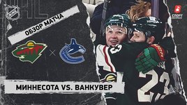 «Миннесота» — «Ванкувер»: НХЛ, видеообзор матча