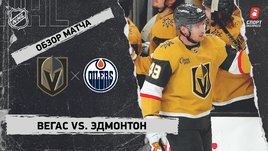 «Вегас» — «Эдмонтон»: НХЛ, видеообзор матча
