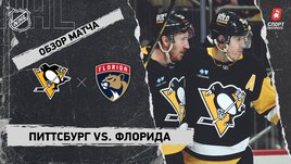 «Питтсбург» — «Флорида»: НХЛ, видеообзор матча