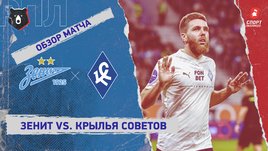 «Зенит» — «Крылья Советов»: РПЛ, 17-й тур, видеообзор матча