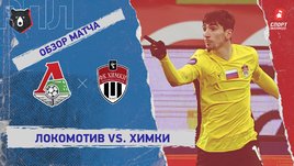 «Локомотив» — «Химки»: РПЛ, 17-й тур, видеообзор матча