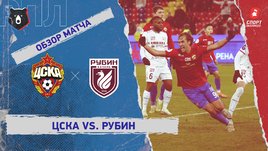 ЦСКА — «Рубин»: РПЛ, 17-й тур, видеообзор матча