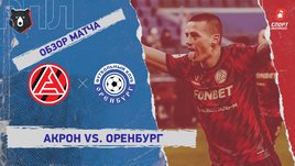 «Акрон» — «Оренбург»: РПЛ, 17-й тур, видеообзор матча