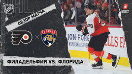 «Филадельфия» — «Флорида»: НХЛ, видеообзор матча