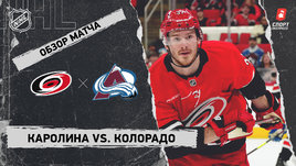 «Каролина» — «Колорадо»: НХЛ, видеообзор матча