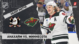 «Анахайм» — «Миннесота»: НХЛ, видеообзор матча