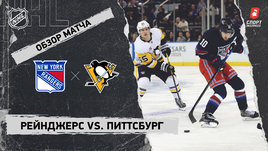 «Рейнджерс» — «Питтсбург»: НХЛ, видеообзор матча